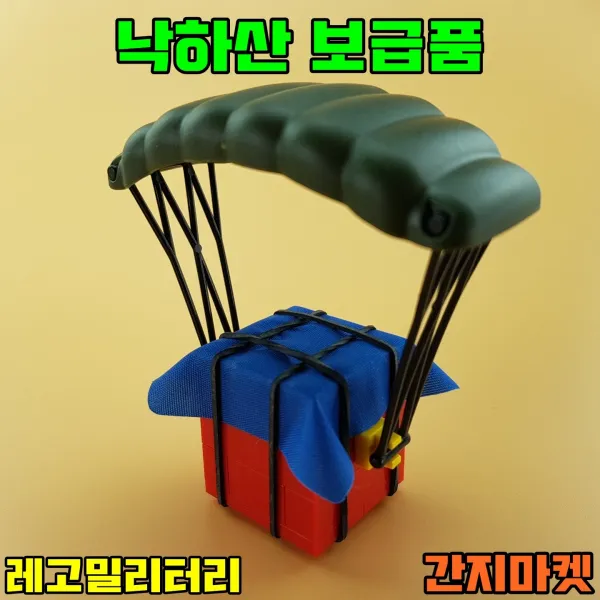 중국레고 게임 롤 모탈컴뱃 레고호환블록, [ 040. 배그 낙하산 보급품]