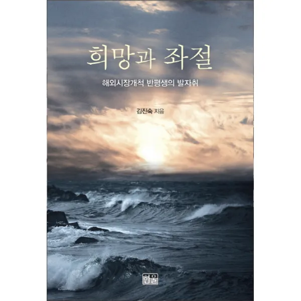 희망과 좌절:해외시장개척 반평생의 발자취, 한울