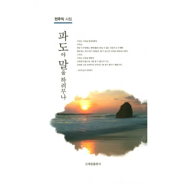 파도야 말을 하려무나:전주익 시집, 신세림