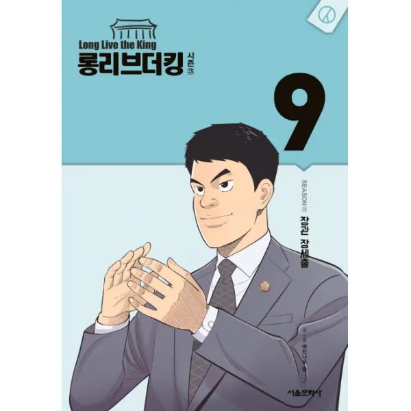 롱리브더킹 시즌3. 9:장관 장세출