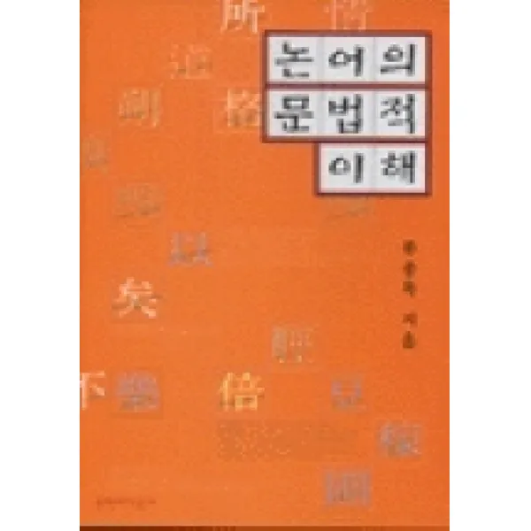 논어의 문법적 이해, 문학과지성사