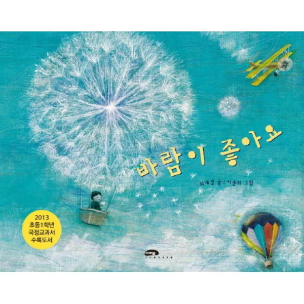 마루벌 그림책 바람이 좋아요