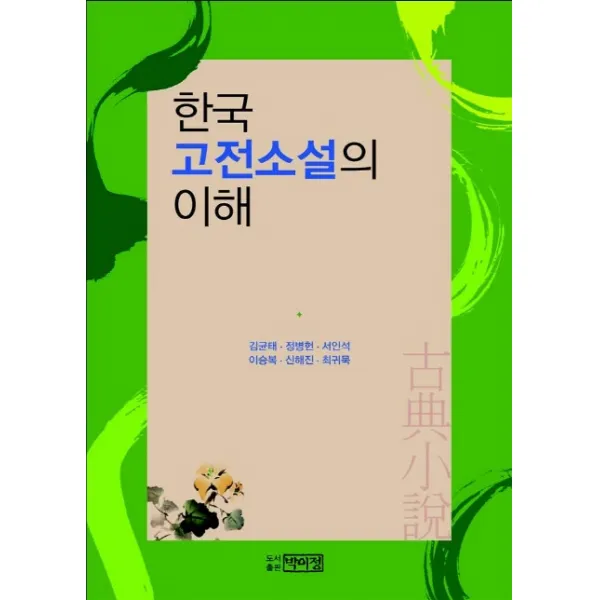 한국 고전소설의 이해, 박이정