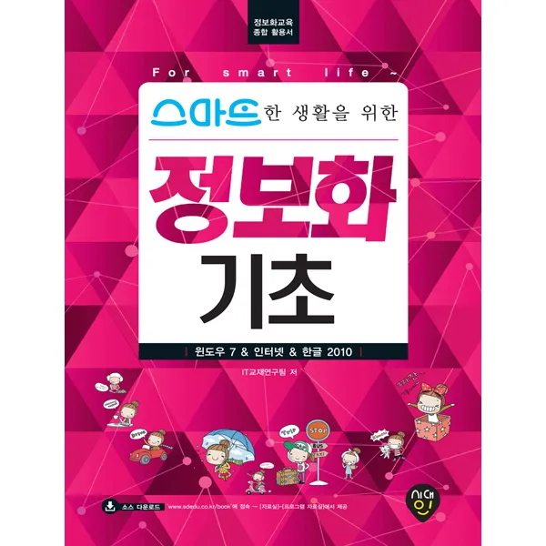 스마트한 생활을 위한 정보화 기초(윈도우 7 & 인터넷 & 한글 2010):정보화교육 종합 활용서, 시대인