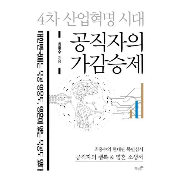4차 산업혁명 시대 공직자의 가감승제:최홍수의 현대판 목민심서 공직자의 행복 & 영혼 소생서, 책과나무