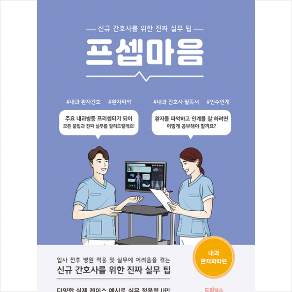 드림널스 프셉마음 내과 환자파악편 + 미니수첩 증정