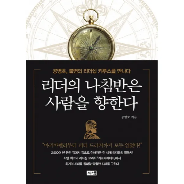 리더의 나침반은 사람을 향한다:공병호 불변의 리더십 키루스를 만나다, 해냄출판사