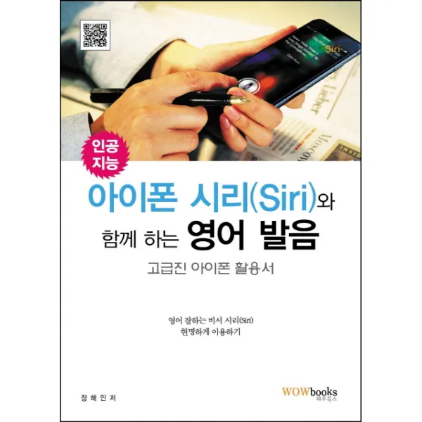인공지능 아이폰 시리(Siri)와 함께 하는 영어 발음:고급진 아이폰 활용서, 와우북스
