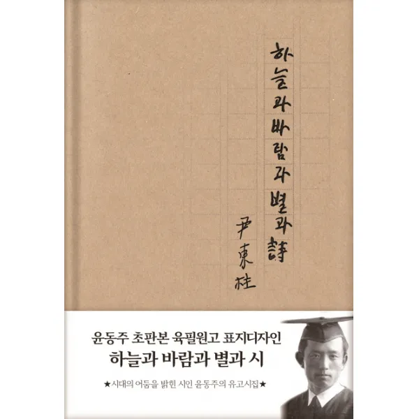 하늘과 바람과 별과 시(현대어판)(초판본)(윤동주 초판본 육필원고 표지디자인), 더스토리