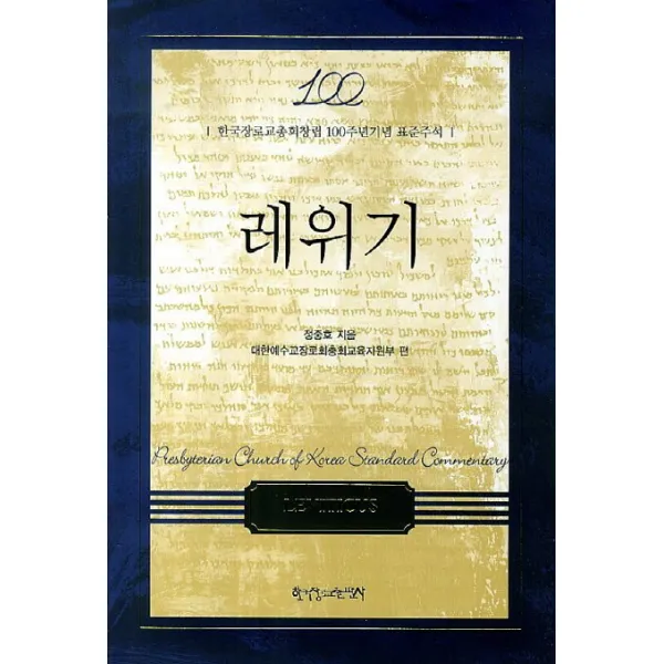 레위기:한국장로교총회창립 100주년기념 표준주석 한국장로교출판사