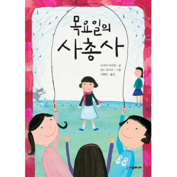 목요일의 사총사, 시공주니어