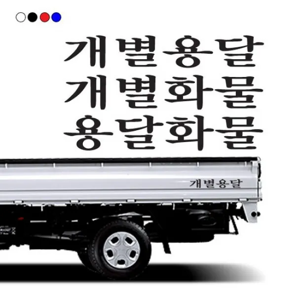 화물차 개별용달/개별화물/용달화물 스티커, 상세설명 참조, 02_개별화물/화이트