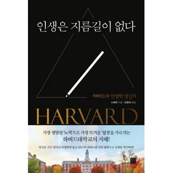 인생은 지름길이 없다:하버드대 인생학 명강의, 정민미디어