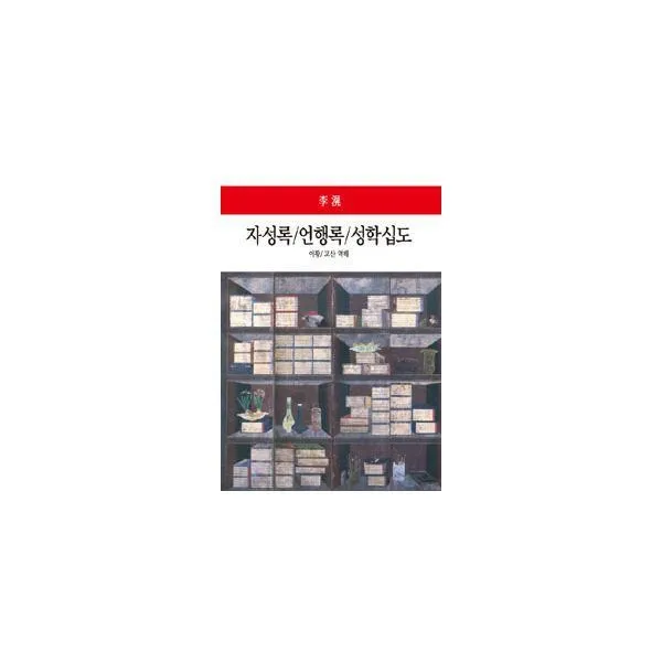 밀크북_2 자성록 언행록 성학십도, One color | One Size@1