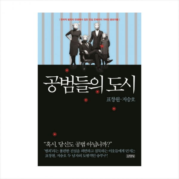 공범들의 도시 + 북커버 증정