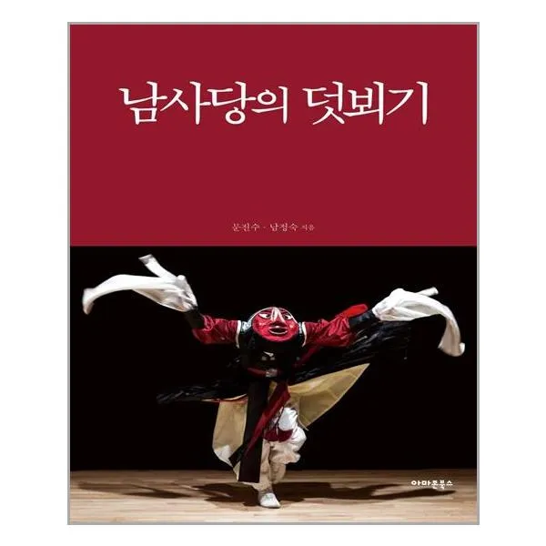  아마존북스 남사당의 덧뵈기 마스크제공 단품