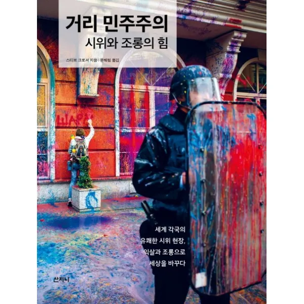 거리 민주주의:시위와 조롱의 힘, 산지니