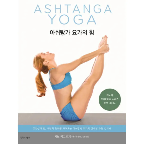 아쉬탕가 요가의 힘:키노의 프라이머리 시리즈 완벽 가이드, 침묵의향기