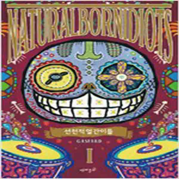  새책 선천적 얼간이들 1