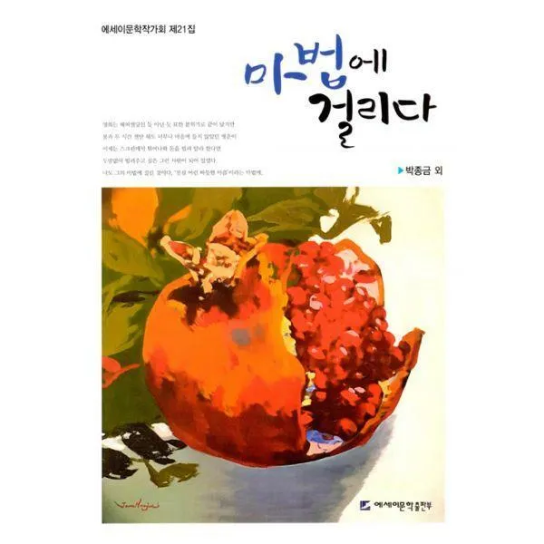 [밀크북] 에세이문학출판부 - 마법에 걸리다