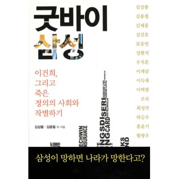 굿바이 삼성:이건희 그리고 죽은 정의의 사회와 작별하기, 꾸리에