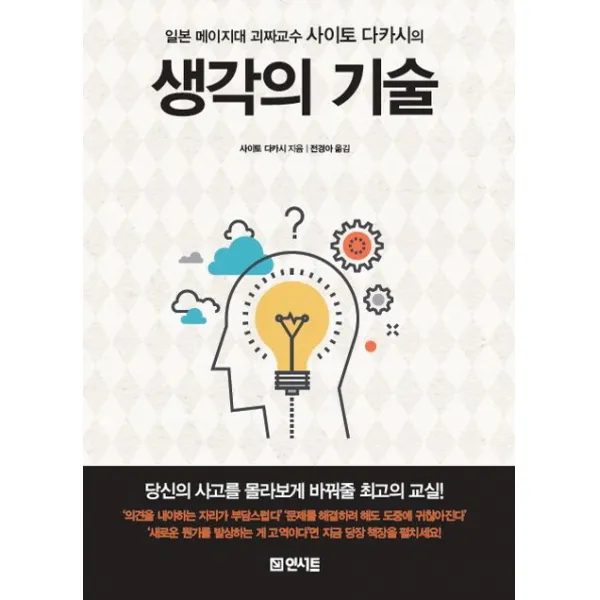 일본 메이지대 괴짜교수 사이토 다카시의생각의 기술, 인서트