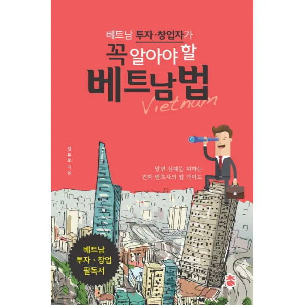 베트남 투자 창업자가 꼭 알아야 할 베트남 법, 참