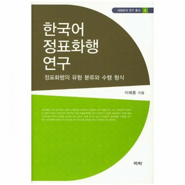 웅진북센 한국어 정표화행 연구 6 대화분석연구총서, One color | One Size@1