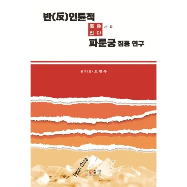 밀크북_2 반인륜적 사교 집단 파룬궁 집중 연구, One color | One Size@1