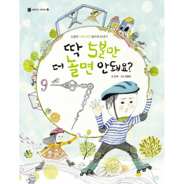 딱 5분만 더 놀면 안 돼요? : 소중한 나의 시간 알차게 보내기, 키위북스(아동)