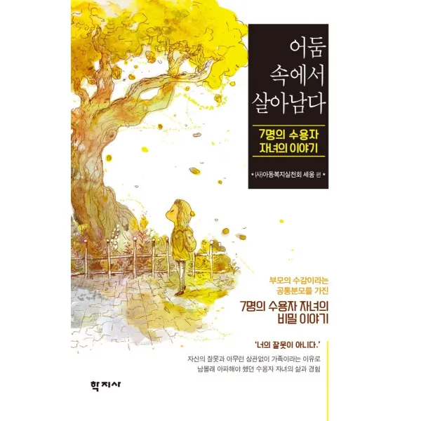 어둠 속에서 살아남다:7명의 수용자 자녀의 이야기, (사)아동복지실천회 세움 편, 학지사