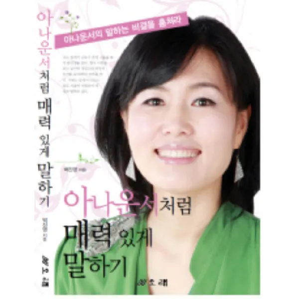 아나운서처럼 매력있게 말하기, 오래