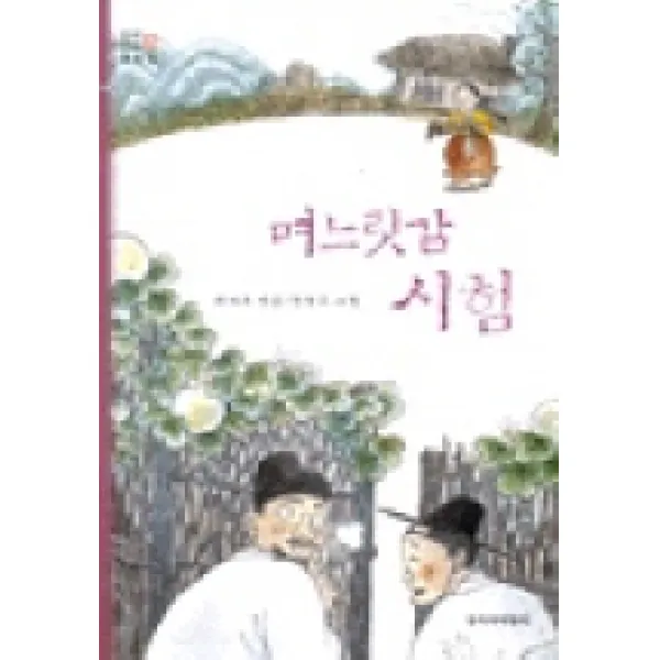 며느릿감 시험, 창작과비평사