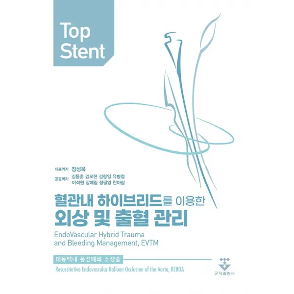 Top Stent:혈관내 하이브리드를 이용한 외상 및 출혈 관리, 군자출판사, 9791159556562, JOSEPH J. DUBOSE 저