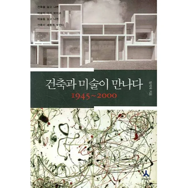 건축과 미술이 만나다 1945-2000, 휴머니스트