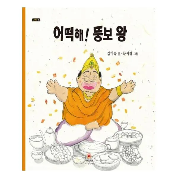[참글어린이] 어떡해 뚱보 왕