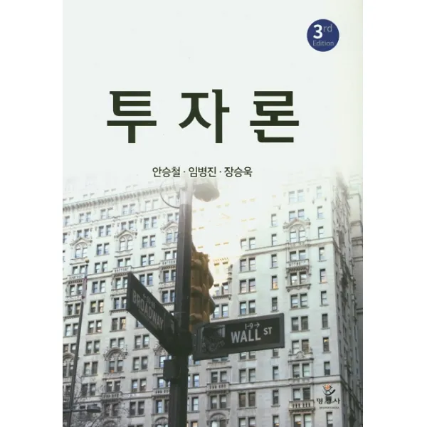 투자론, 명경사