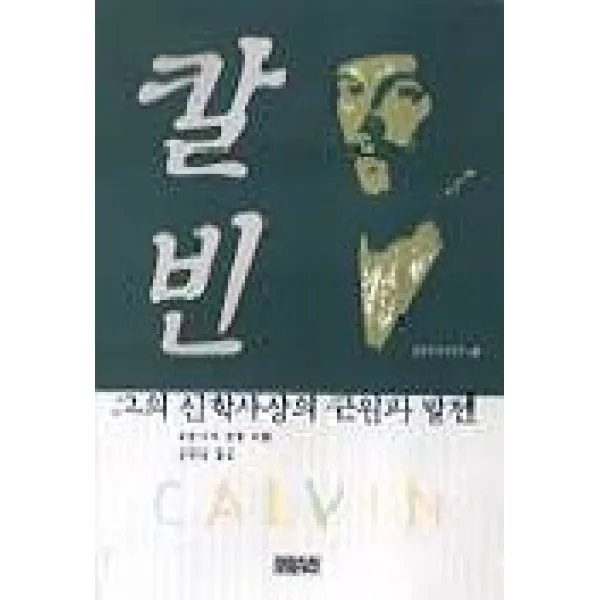 칼빈 그의 신학사상의 근원과 발전 Ch북스 크리스천다이제스트 