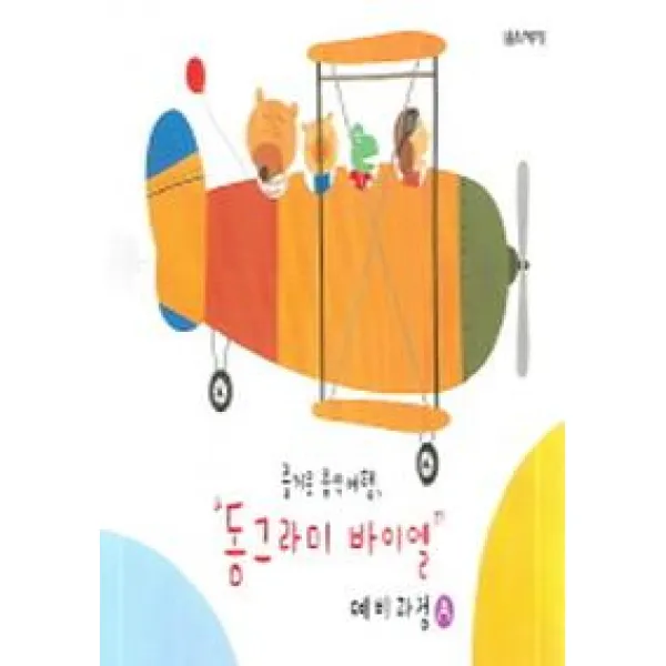 동그라미 바이엘 예비과정 A(즐거운 음악여행), 음악세계