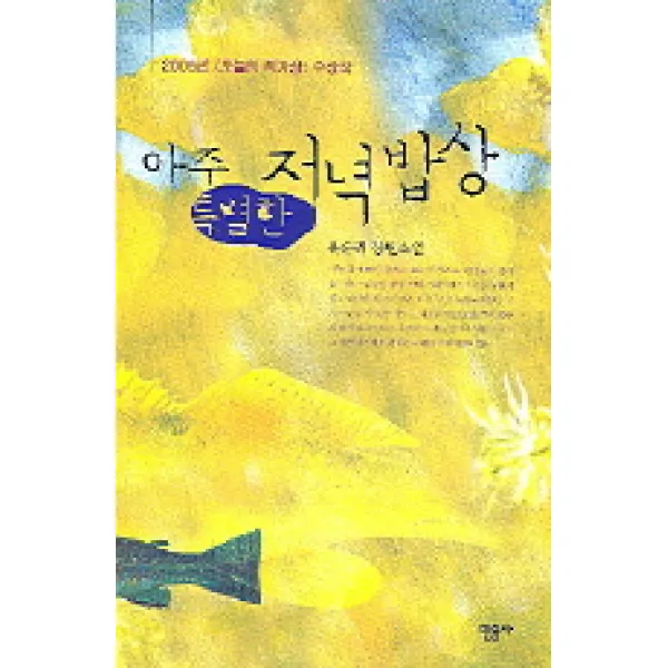 아주 특별한 저녁밥상, 민음사
