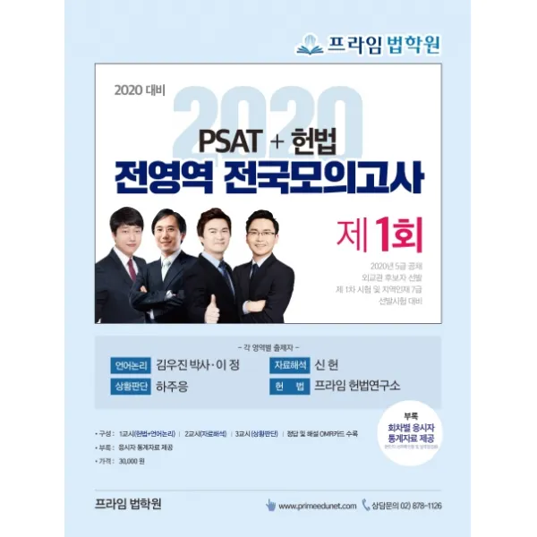 PSAT+헌법 전영역 전국모의고사 제1회(2020 대비):5급 공채 외교관 후보자 선발 제1차 시험 및 지역인재 7급 선발시험 대비, 좋은책
