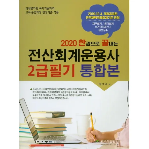 한권으로 끝내는 전산회계운용사 2급필기 통합본(2020):2019.12.4 개정공표된 한국채택국제회계기준 반영, 파스칼미디어