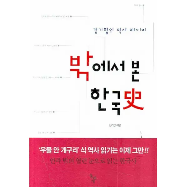 밖에서 본 한국사:김기협의 역사 에세이, 돌베개