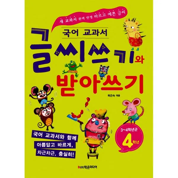 국어 교과서 글씨쓰기와 받아쓰기 4학년 : 3~4학년군, 학은미디어(구 학원미디어)