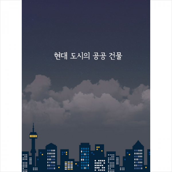 칼라죤 현대도시의 공공 건물 (CD 포함) +미니수첩제공