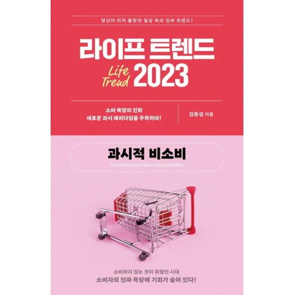 라이프 트렌드 2023:과시적 비소비, 김용섭, 부키