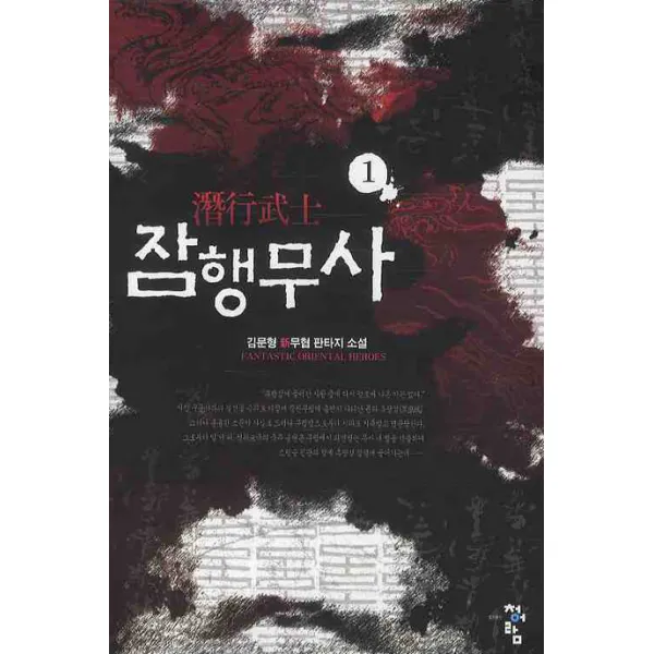 잠행무사. 1:김문형 신무협 판타지 소설, 청어람