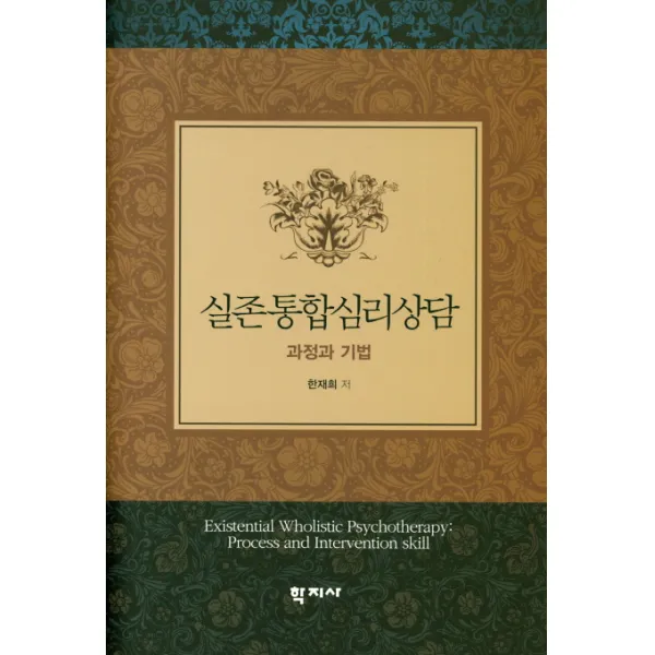 실존통합심리상담: 과정과 기법, 학지사