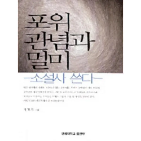 연세대학교출판부 포위관념과멀미-소설사쓴다