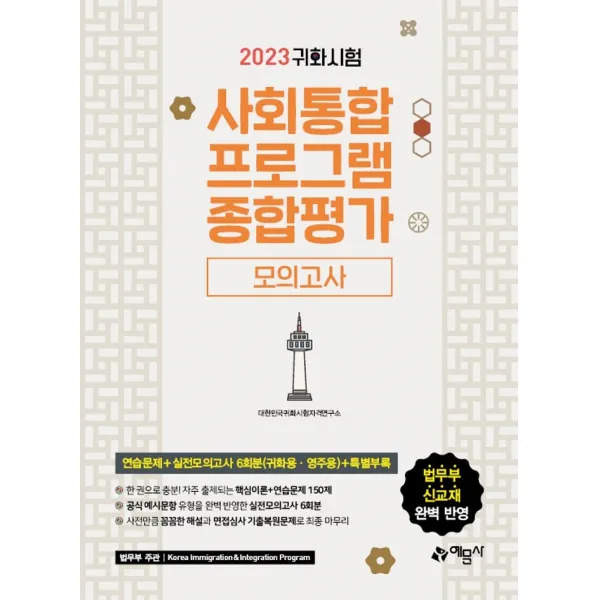 2023 귀화시험 사회통합프로그램 종합평가 모의고사:귀화시험 대비 / 대한민국 국적취득 시험 대비, 예문사